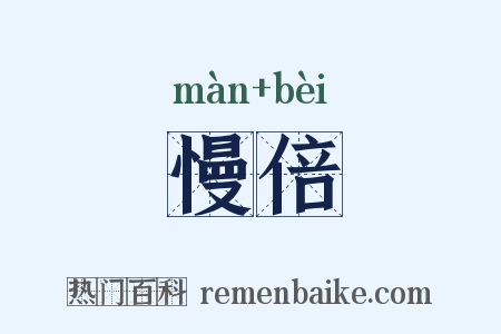 慢倍是什么意思的图片